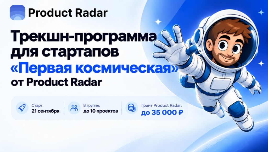 Как устроена программа «Первая космическая» от Product Radar