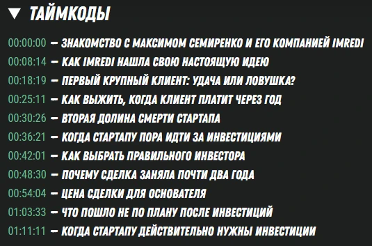 Таймкоды выпуска подкаста «Стартап Секреты» с Максимом Семиренко. Основные темы: акселератор ФРИИ, самоокупаемость, стратегический инвестор.