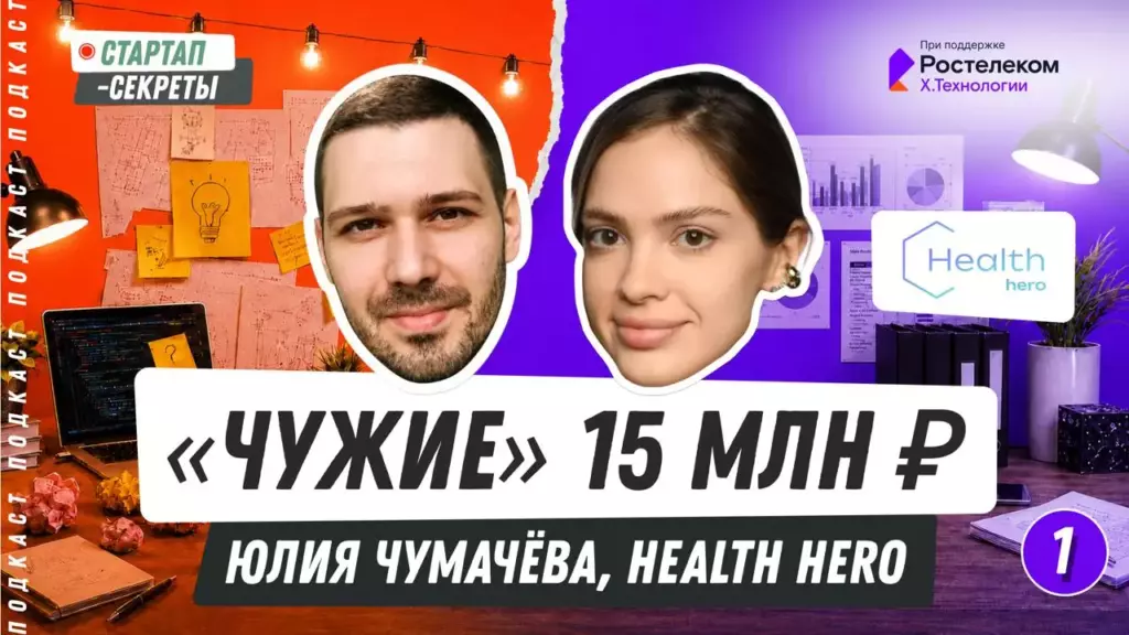 «Чужие» 15 млн ₽: как первый раунд изменил Health Hero