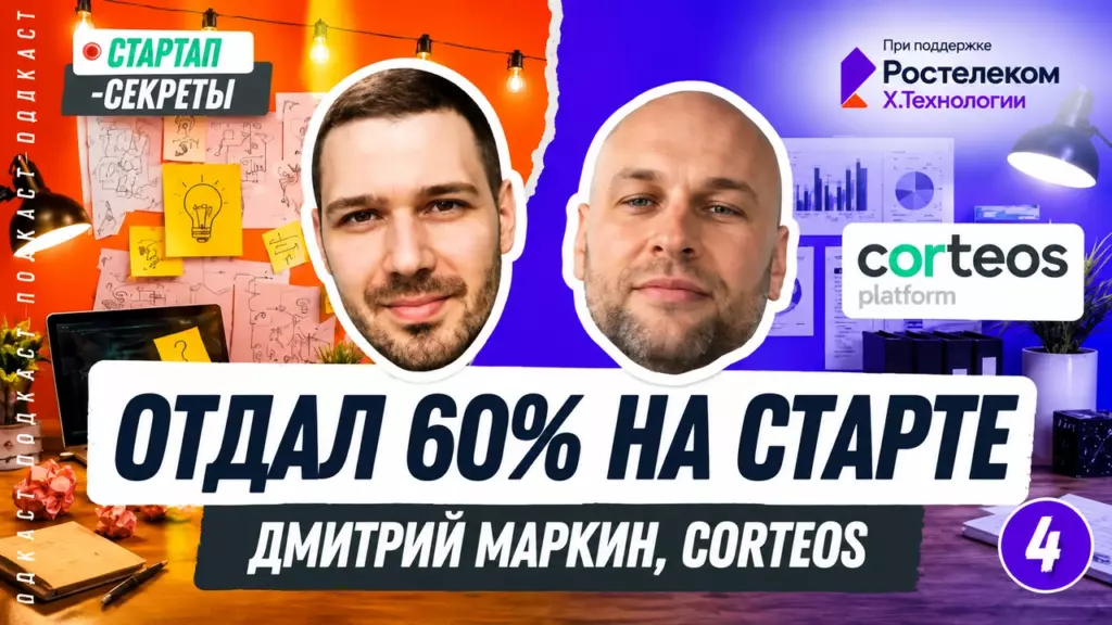 Я отдал 60% инвестору на старте, но смог дорастить стартап до стратега