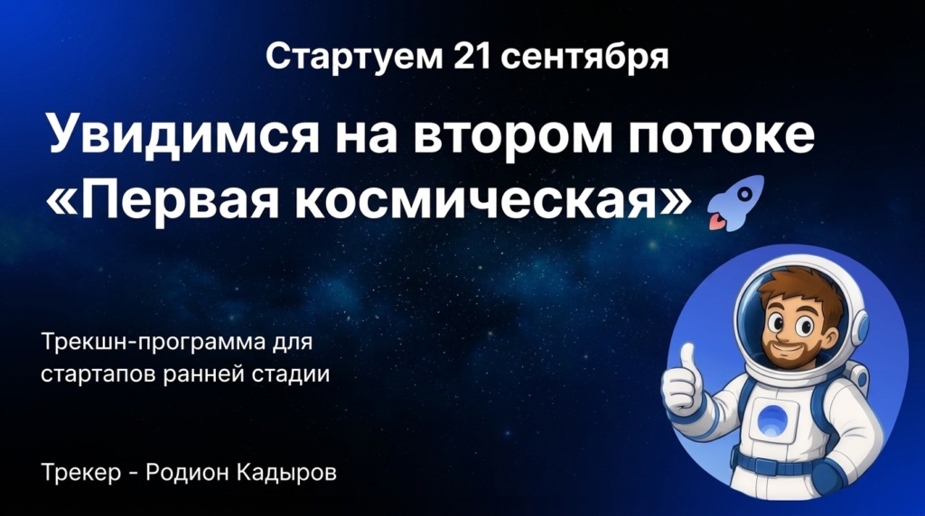 Как устроена программа Первая космическая от Product Radar