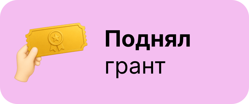 Поздравляем с грантом! Поздравляем с грантом!