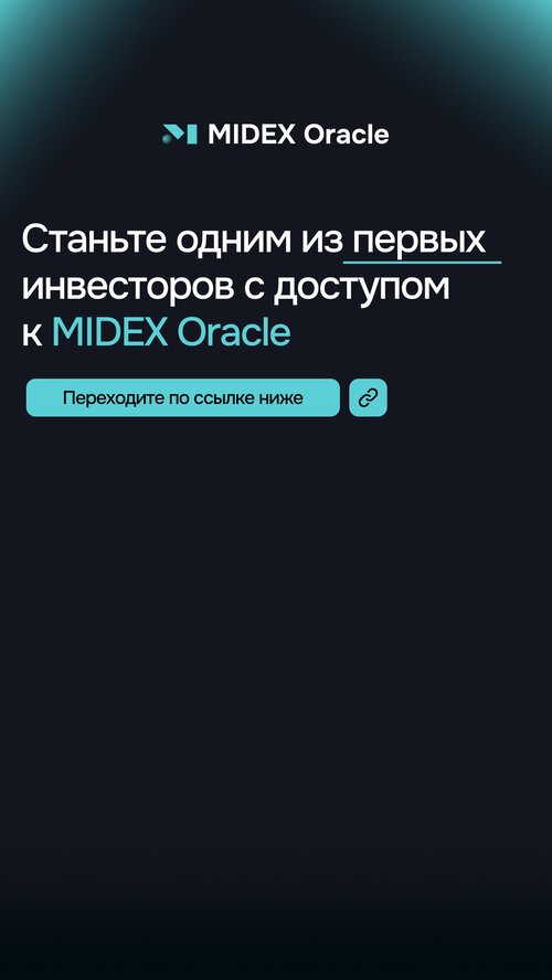 Изображение галереи MIDEX Oracle