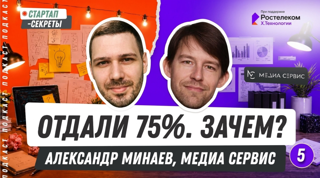 «Мы продали 75% компании и не получили ни рубля на развитие»: Александр Минаев о сделке с «Ростелекомом»
