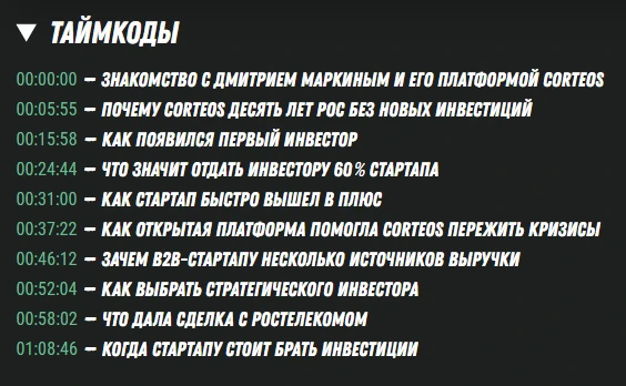 Список таймкодов выпуска подкаста «Стартап-секреты» с Дмитрием Маркиным: знакомство с Corteos Platform, почему выбран инвестор вместо кредита, как продажа 60% повлияла на компанию, что изменилось после сделки со стратегом, свобода управления и уроки для основателей