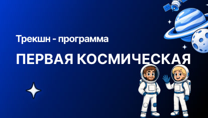 трекшн-программа «Первая космическая»