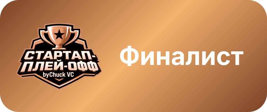 3-е место Стартап-плей-офф