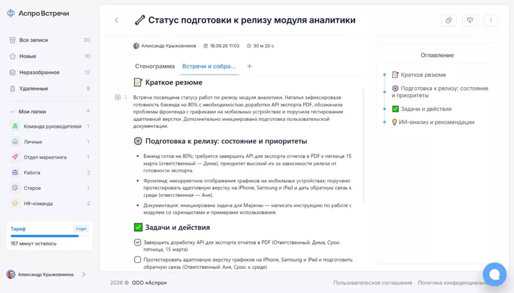 Скриншот приложения Аспро Встречи с кратким резюме встречи, списком задач и ответственными