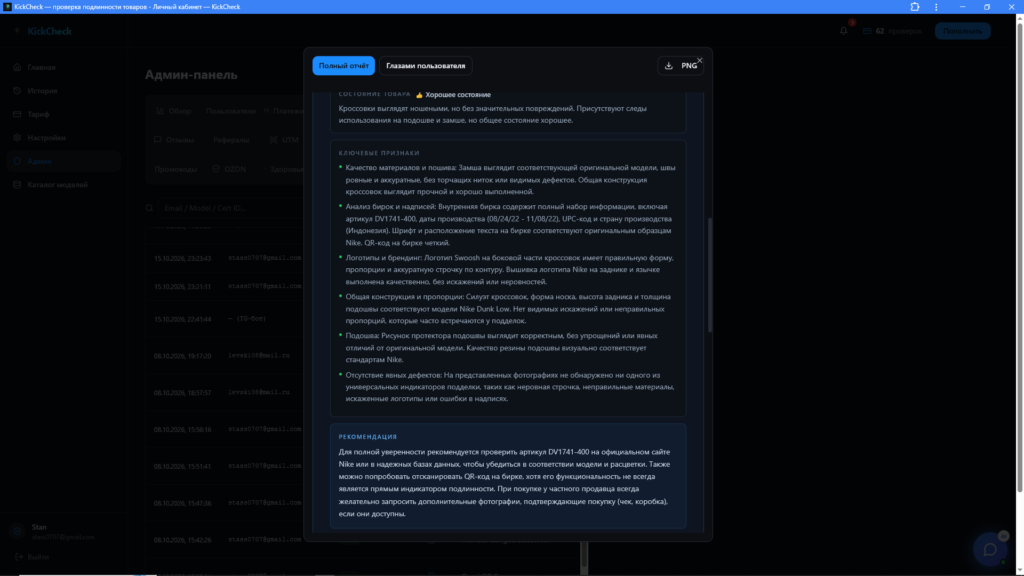 Пример полного структурированного отчета сервиса KickCheck с анализом бирок, логотипов и рекомендациями для покупателя