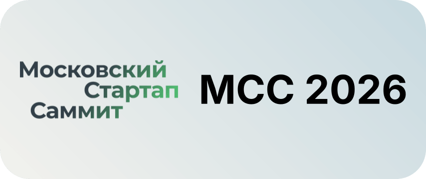 За участие в Московском Стартап Саммите 2026!