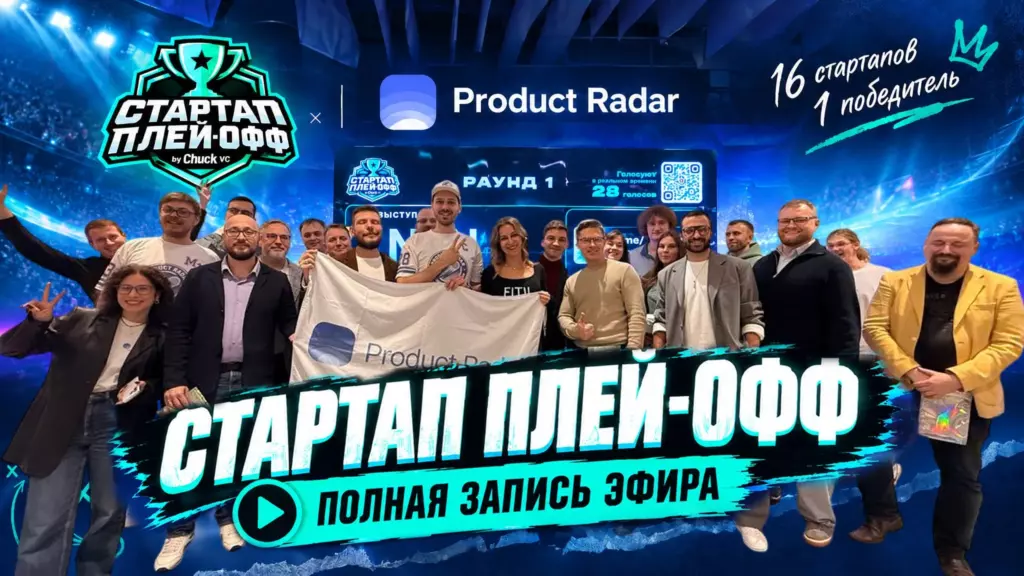 СТАРТАП-ПЛЕЙ-ОФФ — первая битва состоялась!