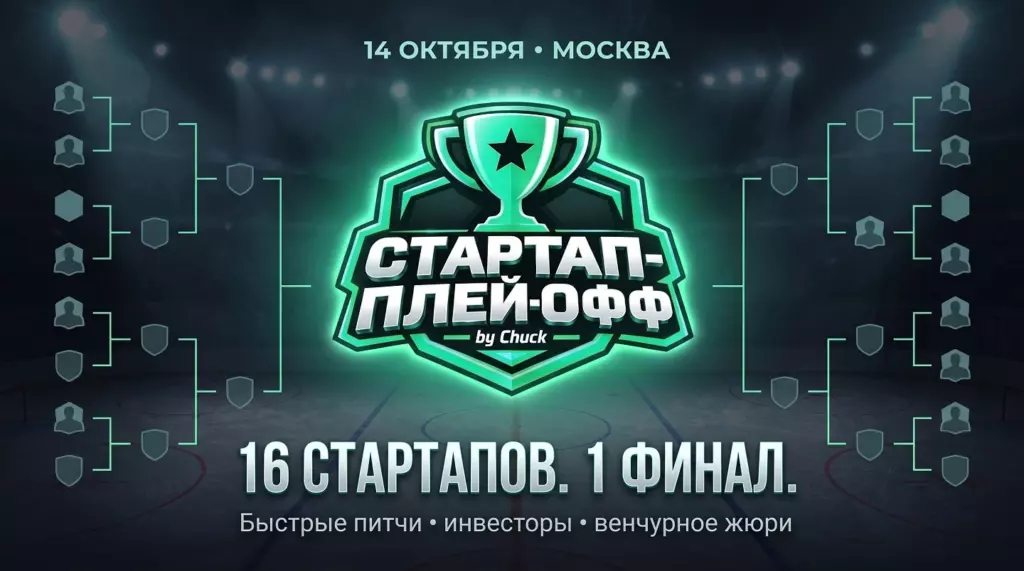 СТАРТАП ПЛЕЙ-ОФФ — набираем команды!